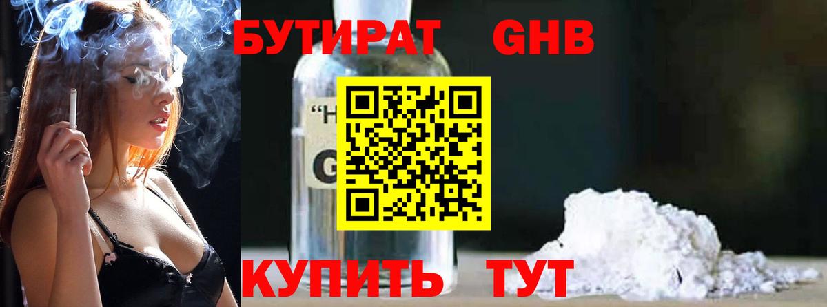 Гурьевск  БУТИРАТ бутандиол  Вход с VPN 