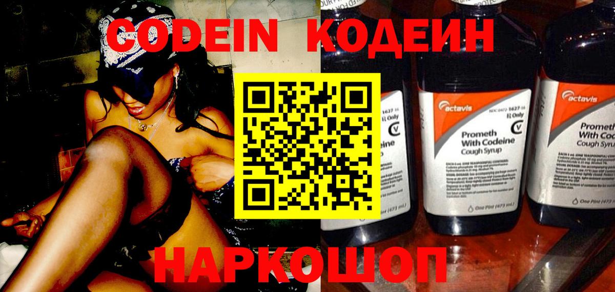 Кодеин Purple Drank  Кодеин напиток Lean (лин)  Вход с VPN  Гурьевск 